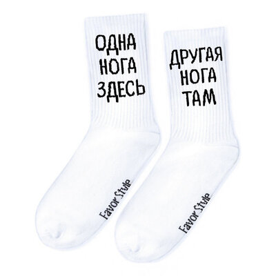 Носки "На эту и на ту"