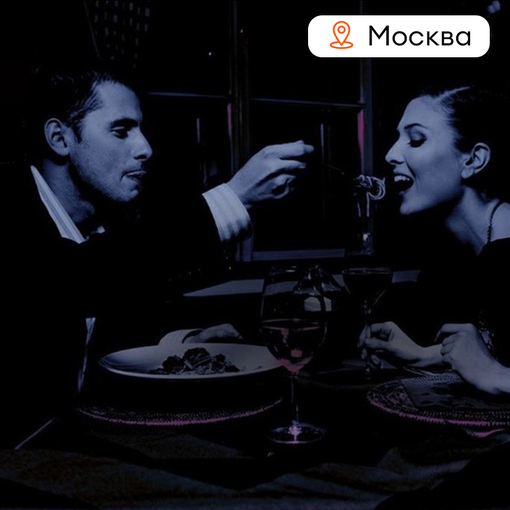 Свидание "Ужин в темноте"