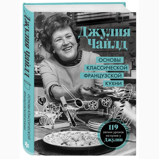 Книга "Рецепты от Джулии Чайлд"