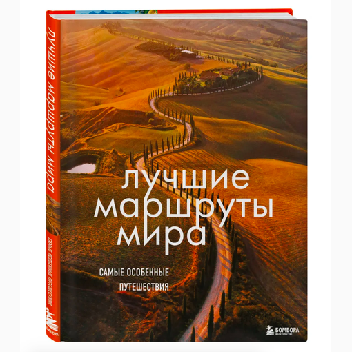 Книга "Лучшие маршруты мира"