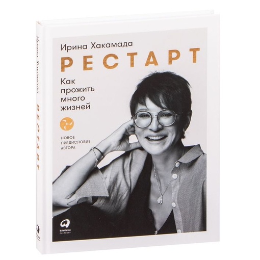 Книга И. Хакамады "Рестарт"