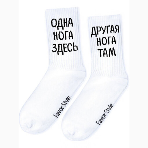 Носки "На эту и на ту"