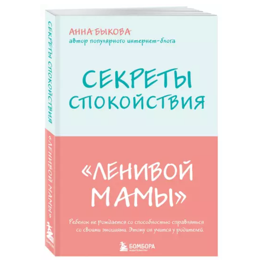 Книга "Секреты ленивой мамы"