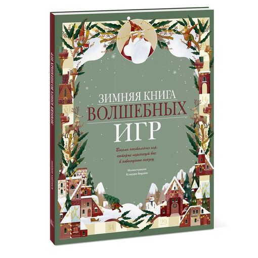 Книга настольных игр "Зимняя сказка"