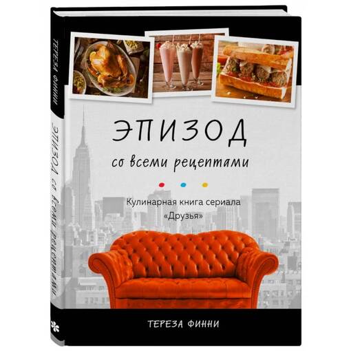 Книга рецептов "Эпизод Друзей"