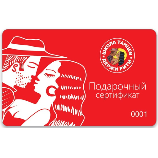 Сертификат в школу танцев "Держи ритм"