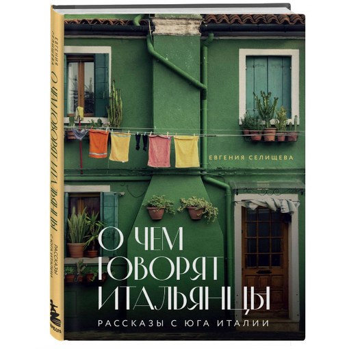 Книга "О чем говорят итальянцы"
