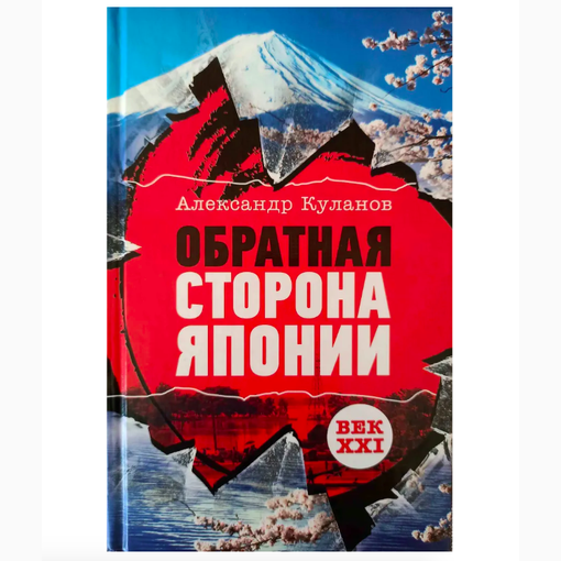 Книга "Обратная сторона Японии"