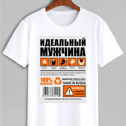 Футболка "Идеальный мужчина"