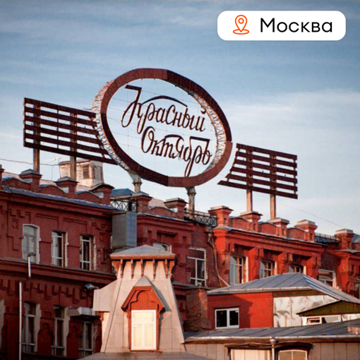 Экскурсия на фабрику "Красный Октябрь"