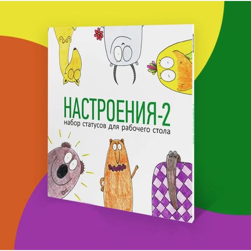 Набор офисных статусов "Сегодня я ..."