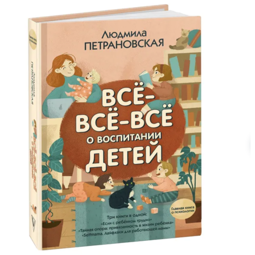 Книга "Всё-всё-всё о воспитании детей"