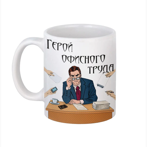 Кружка "Герой офисного труда"