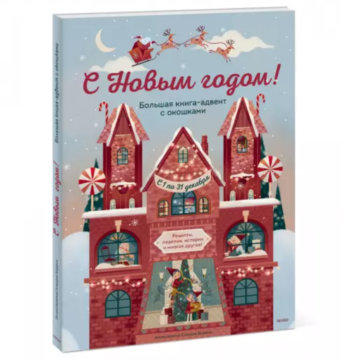 Книга "Большая книга-адвент с окошками"