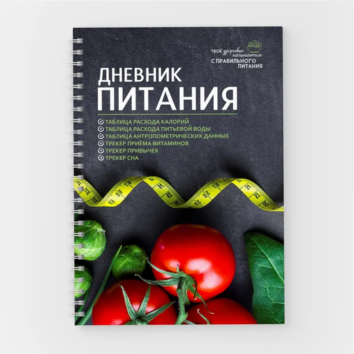 Планер "Дневник питания"
