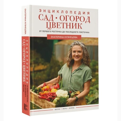 Энциклопедия "Сад, огород, цветник"