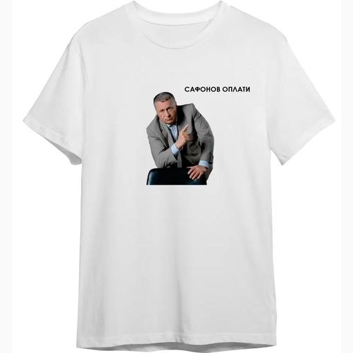 Футболка "Сафонов оплати"