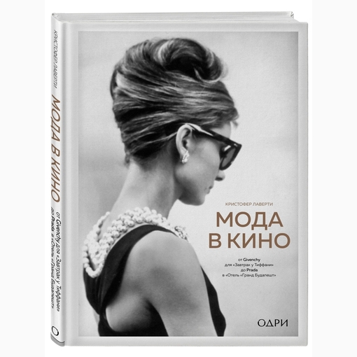 Книга "Мода в кино"