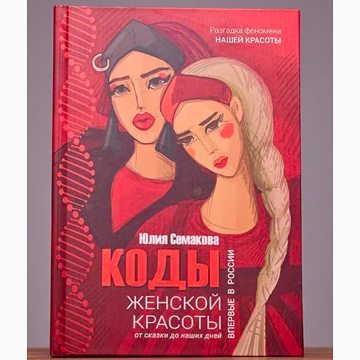 Книга "Коды женской красоты"