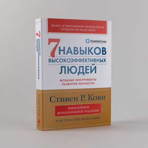 Книга "7 навыков эффективных людей"