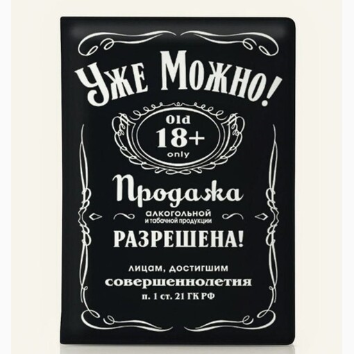Обложка на паспорт "Уже можно"