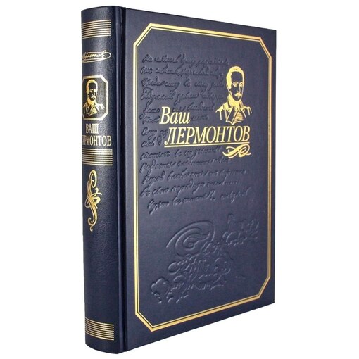 Подарочная книга "Ваш Лермонтов"