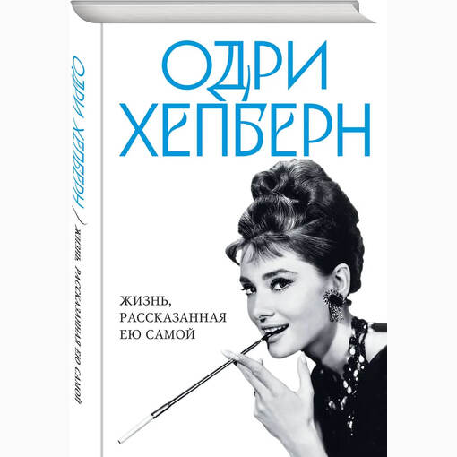 Книга-биография "Одри Хепберн"