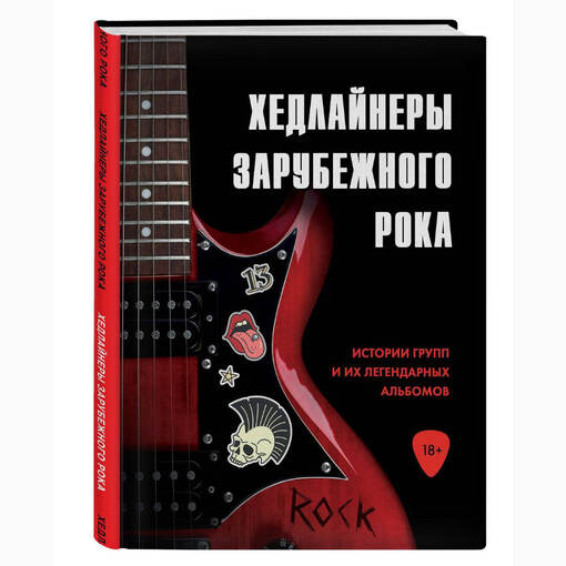 Книга "Хедлайнеры зарубежного рока"