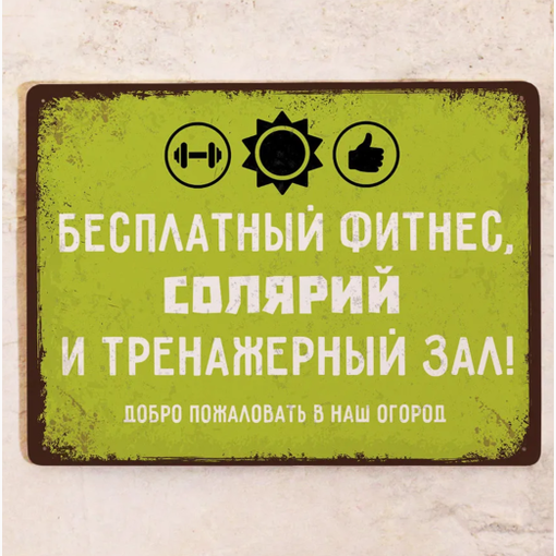 Табличка для дачи "Фитнес-огород"