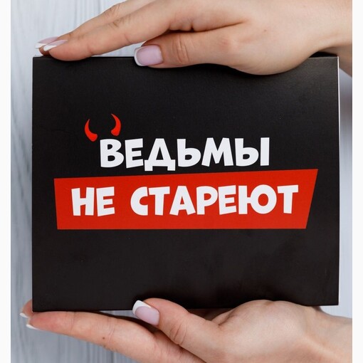 Набор конфет "Ведьмы не стареют"