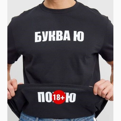 Футболка "Буква Ю"