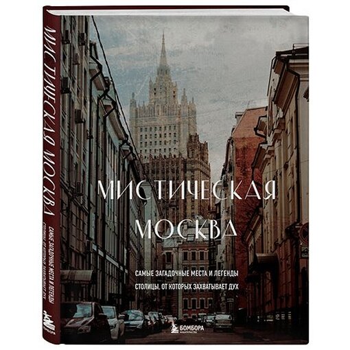 Книга "Загадочные места Москвы"