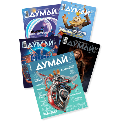 Подписка на умный журнал "Думай" (12+)