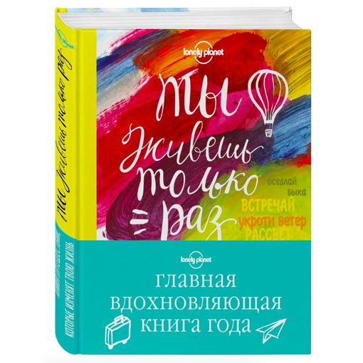 Книга "Ты живешь только раз"