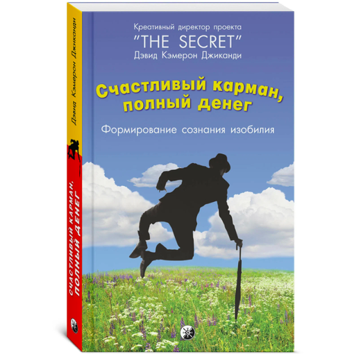 Книга "Счастливый карман, полный денег"