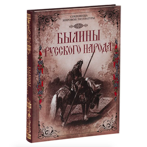Книга "Былины русского народа"