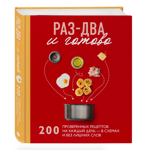 Книга рецептов "Раз-два и готово"