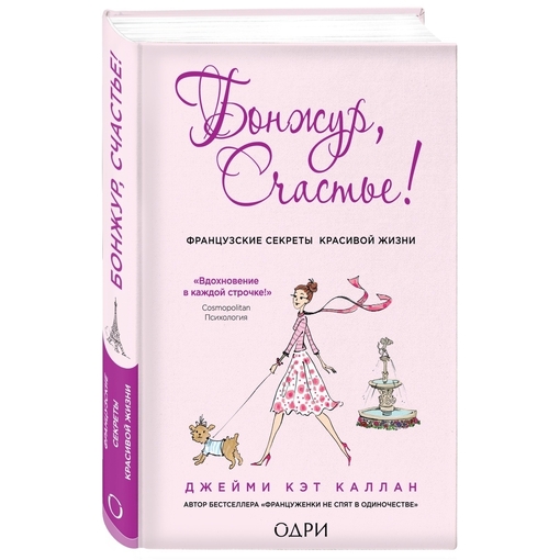 Книга "Бонжур, счастье!"