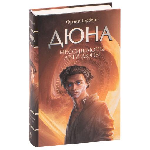 Книга "Мессия Дюны. Дети Дюны"
