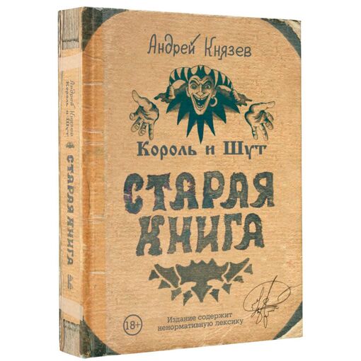 Старая книга "Король и Шут"