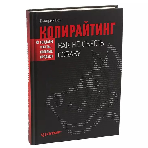 Книга "Копирайтинг:как не съесть собаку"