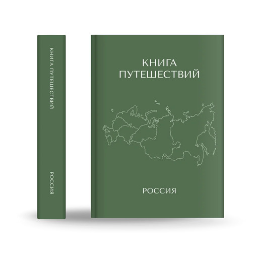 Книга-блокнот путешествий "Россия"