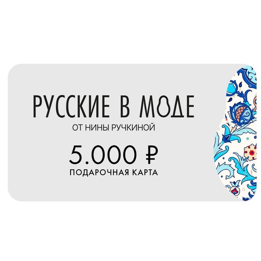 Подарочная карта «Русские в моде»