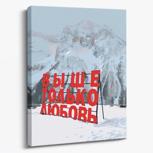 Картина по номерам "Выше только любовь"