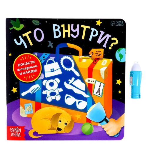 Детская книга-игра "Что внутри?"