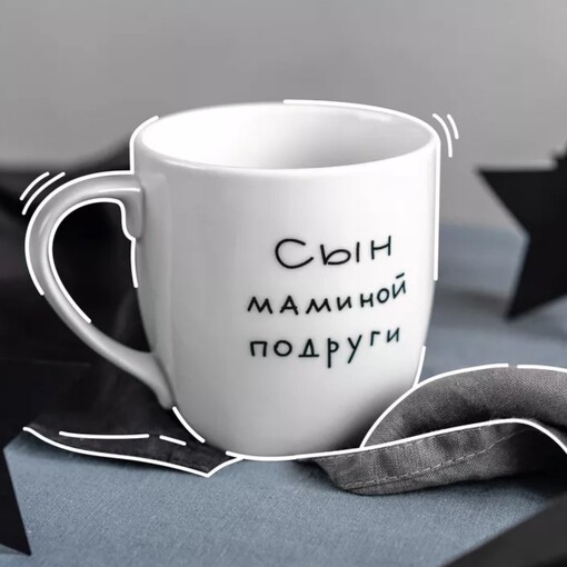Кружка "Сын маминой подруги"
