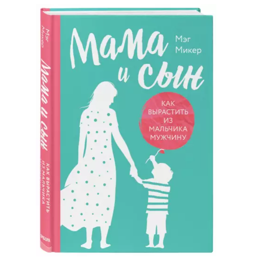 Книга "Мама и сын"