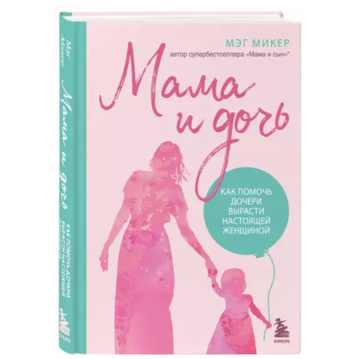 Книга "Мама и дочь"