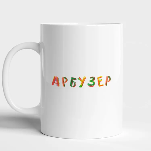 Кружка "Арбузер"