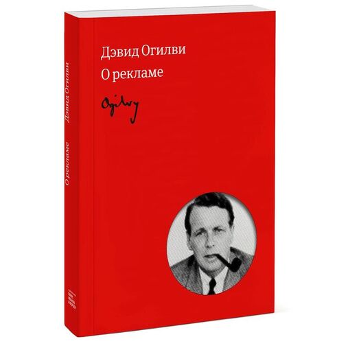 Книга "О рекламе"